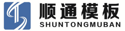 潍坊市顺通模板科技有限公司